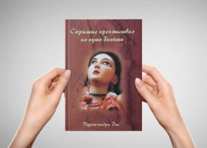 Скрытые препятствия на пути бхакти